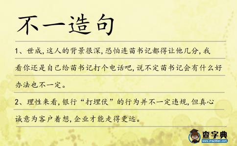 不一造句