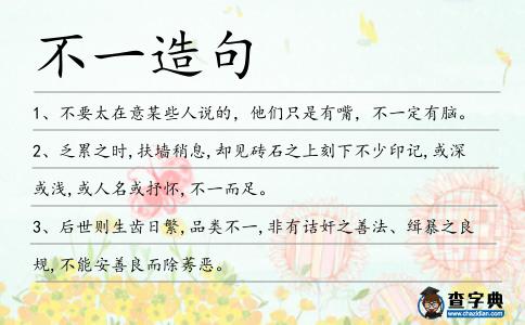 不一造句