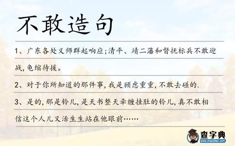 不敢造句