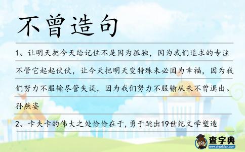 不曾造句