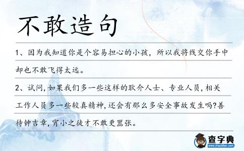 不敢造句