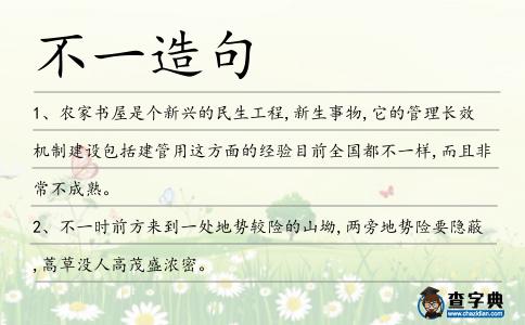 不一造句