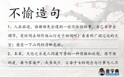 不愉造句