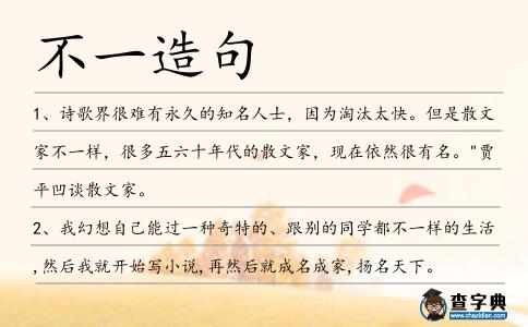 不一造句