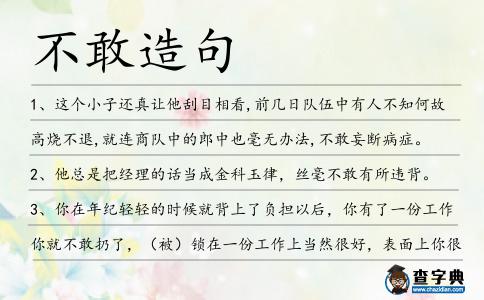 不敢造句