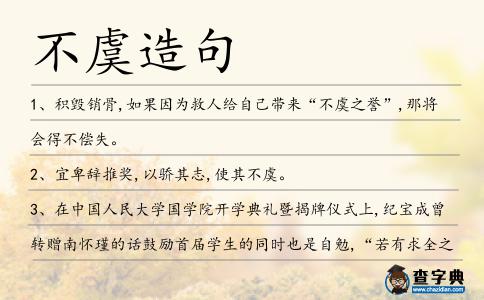 不虞造句