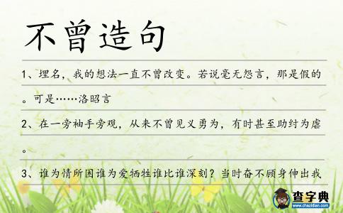 不曾造句