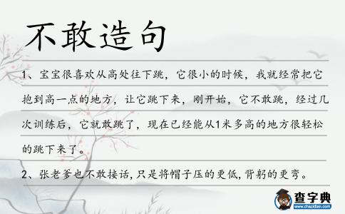 不敢造句