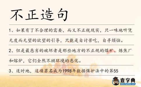 不正造句