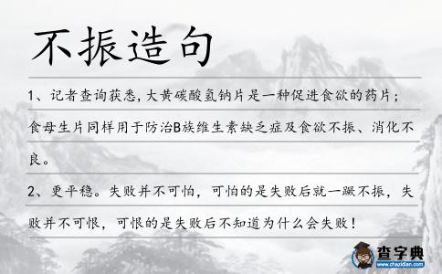不振造句