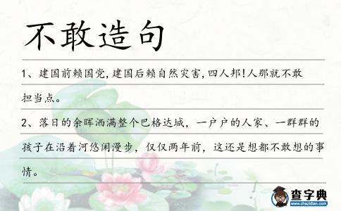 不敢造句