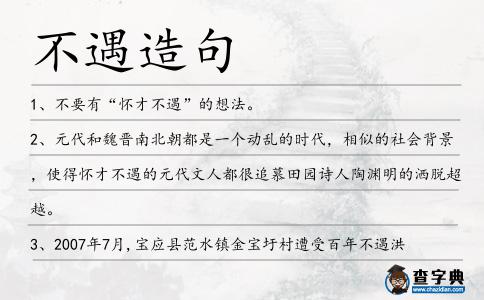 不遇造句