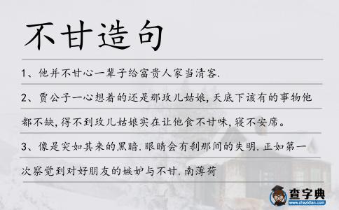 不甘造句