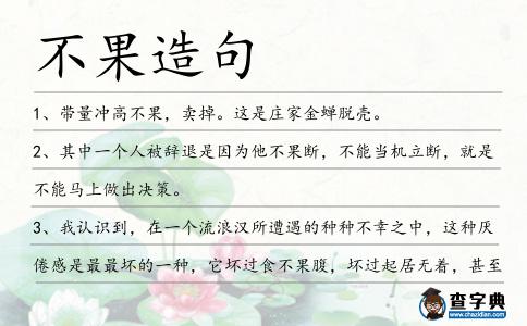 不果造句
