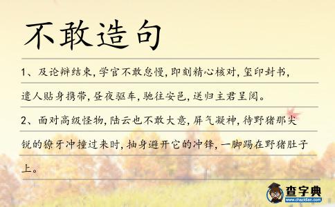 不敢造句