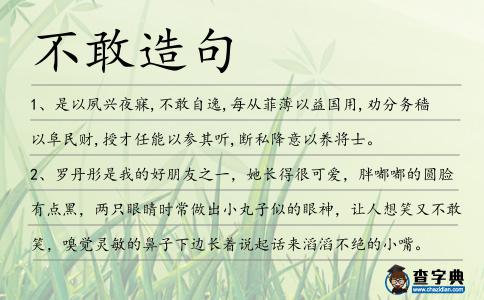 不敢造句