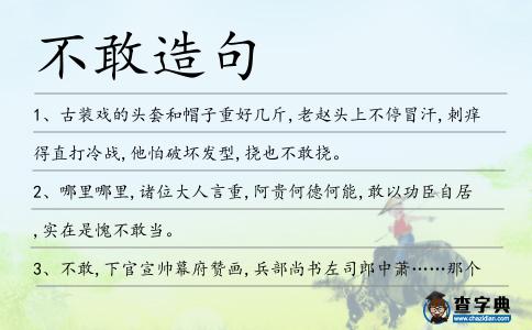 不敢造句