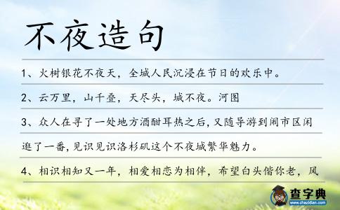 不夜造句