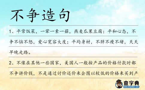 不爭造句