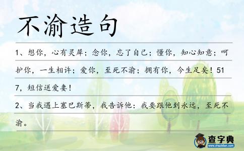 不渝造句