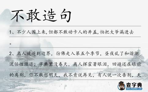不敢造句