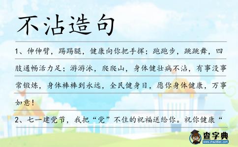 不沾造句