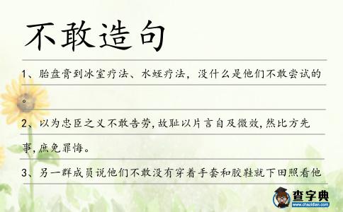不敢造句