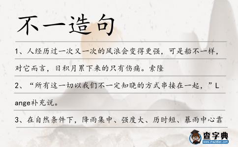 不一造句