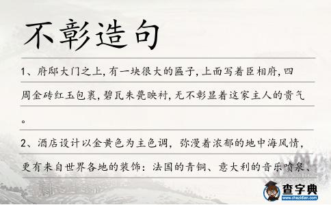 不彰造句