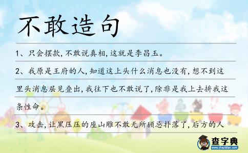 不敢造句