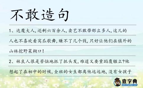 不敢造句