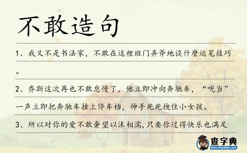 不敢造句