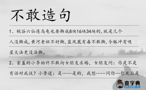 不敢造句