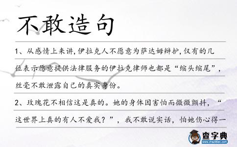 不敢造句