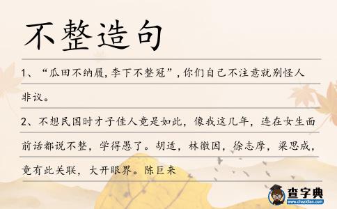 不整造句