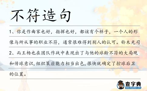 不符造句