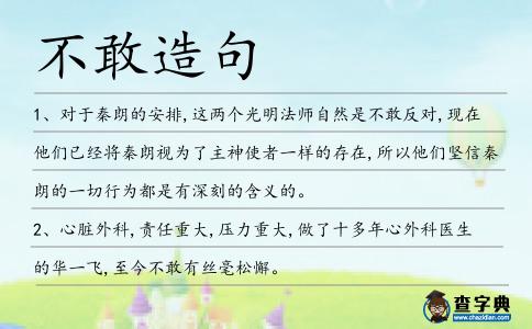不敢造句