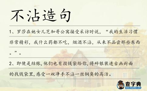 不沾造句