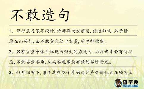不敢造句