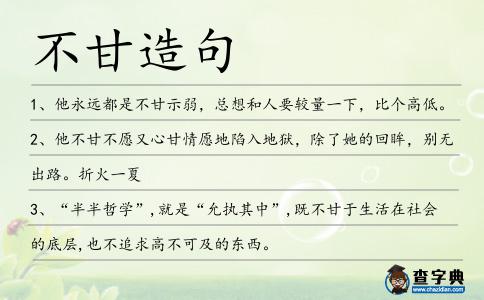 不甘造句