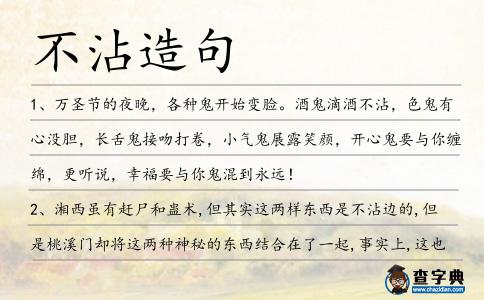 不沾造句