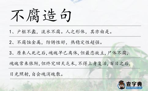不腐造句