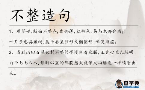 不整造句