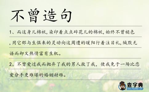 不曾造句