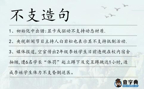 不支造句