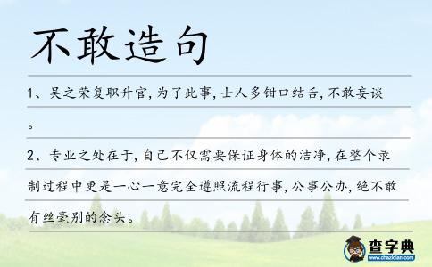 不敢造句