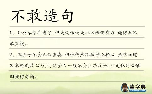不敢造句