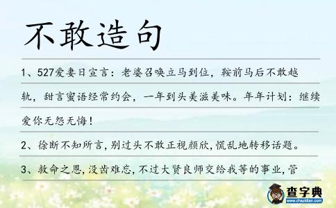 不敢造句