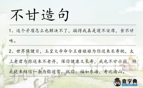 不甘造句