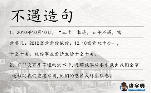 不遇造句